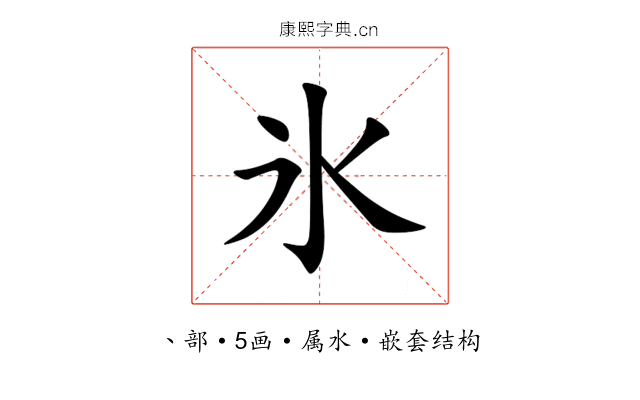 氷 氷