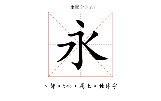 永 永