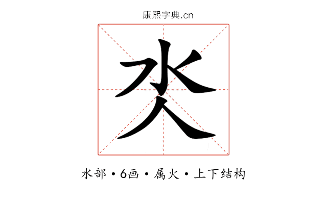 氼 氼