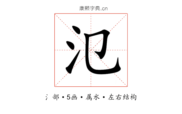 氾 氾