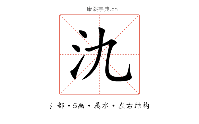 氿 氿