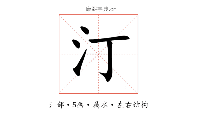 汀 汀