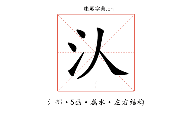 汄 汄