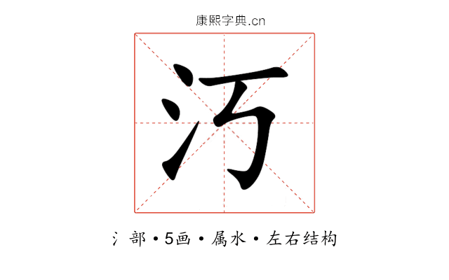 汅 汅