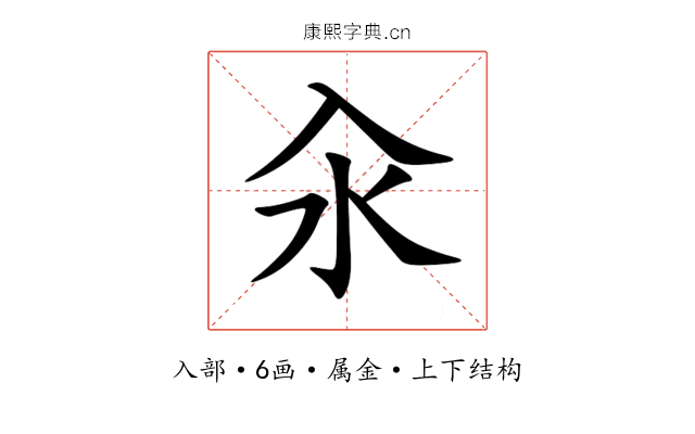 汆 汆