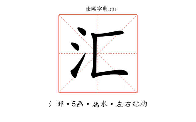 汇 汇