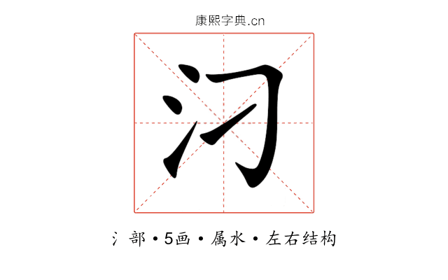 汈 汈