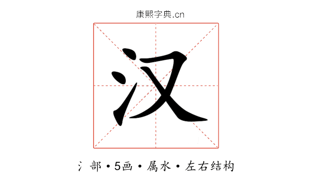 汉 汉