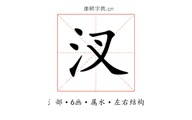 汊 汊