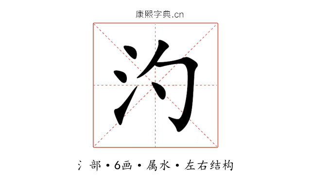 汋 汋