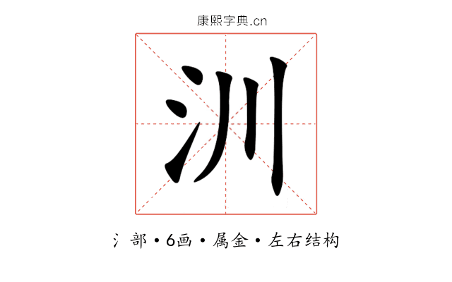 汌 汌
