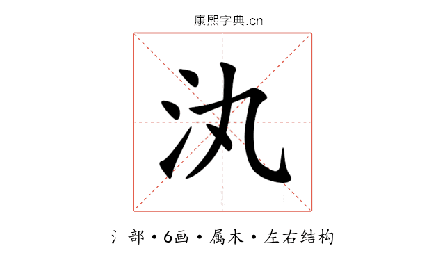 汍 汍