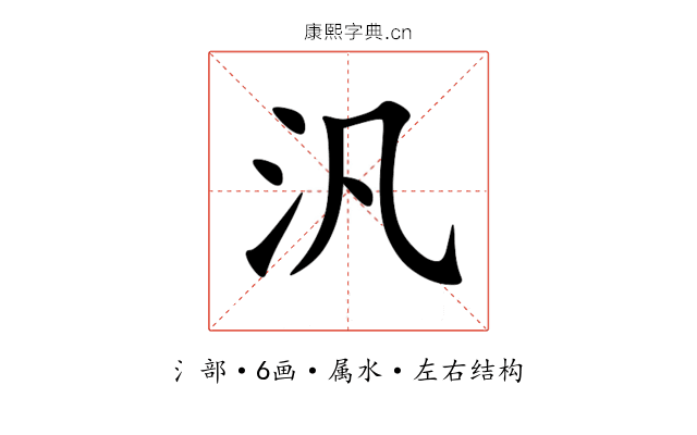 汎