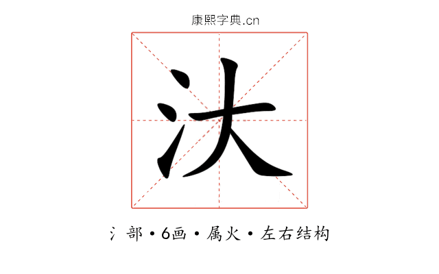 汏 汏