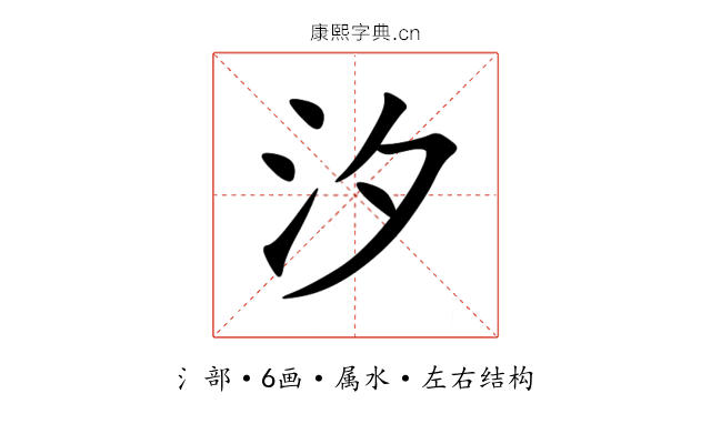 汐 汐