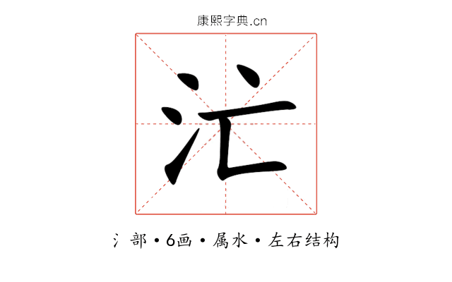 汒 汒