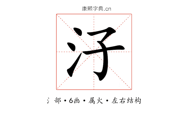 汓 汓
