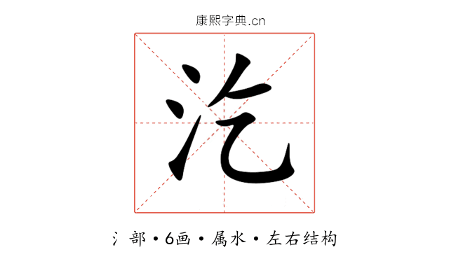 汔 汔