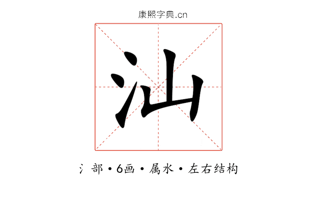 汕 汕
