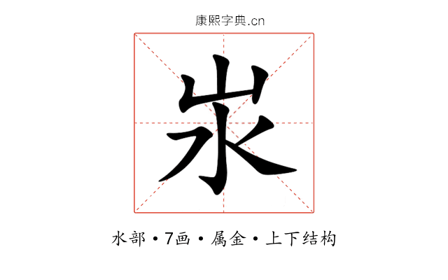 汖 汖