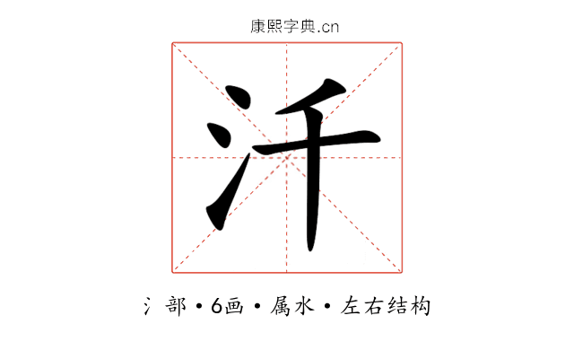 汘 汘