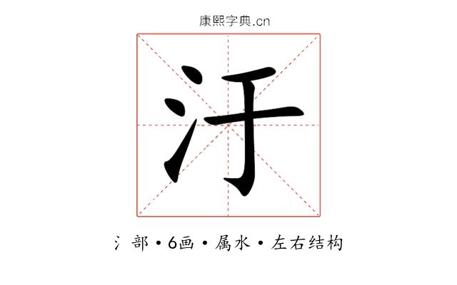 汙 汙
