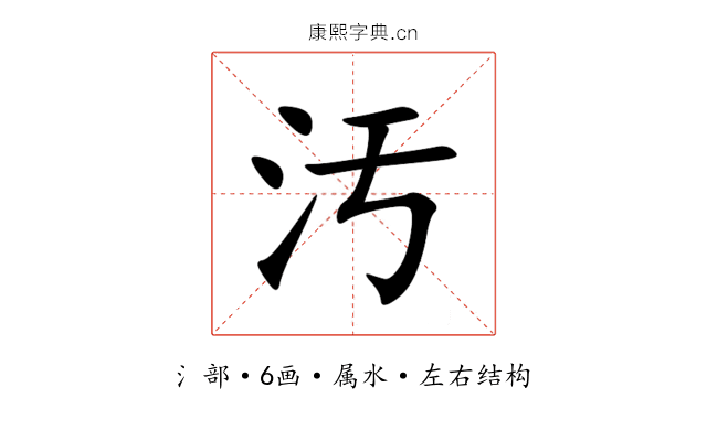 汚 汚