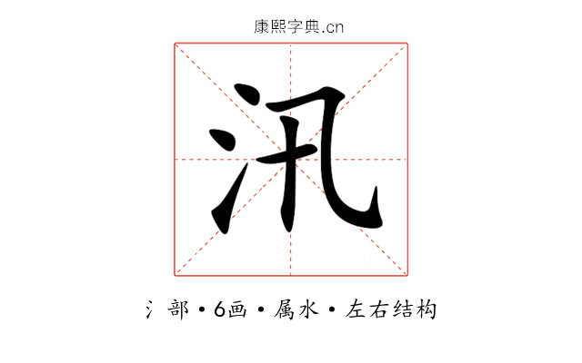 汛 汛