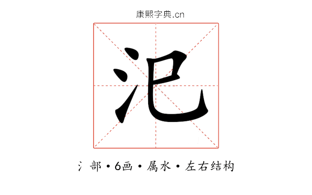 汜 汜