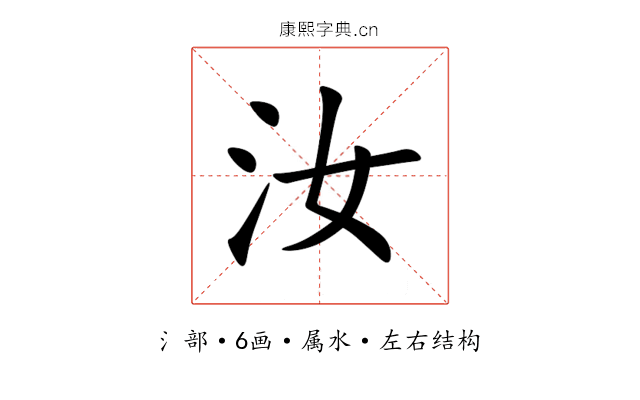 汝 汝