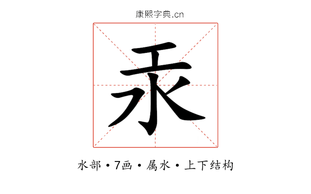汞 汞