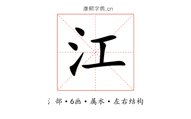 江 江