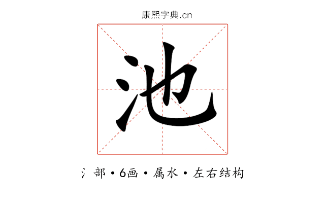 池 池