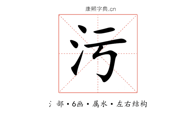 污 污