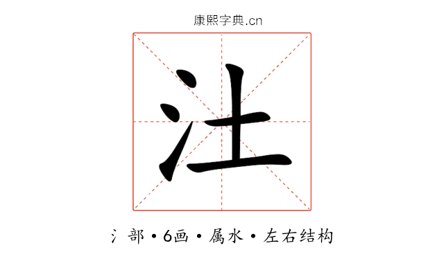 汢 汢
