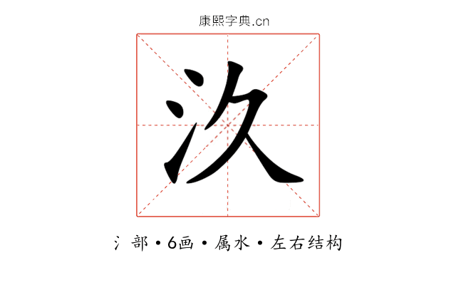 汣 汣