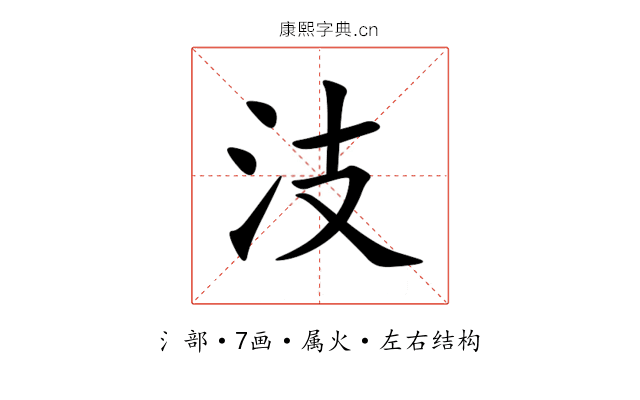 汥 汥