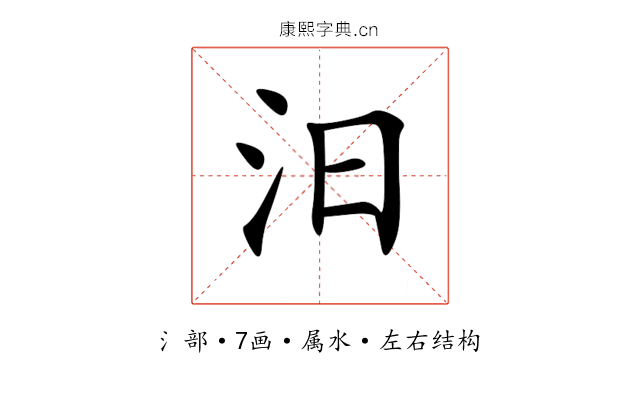 汨