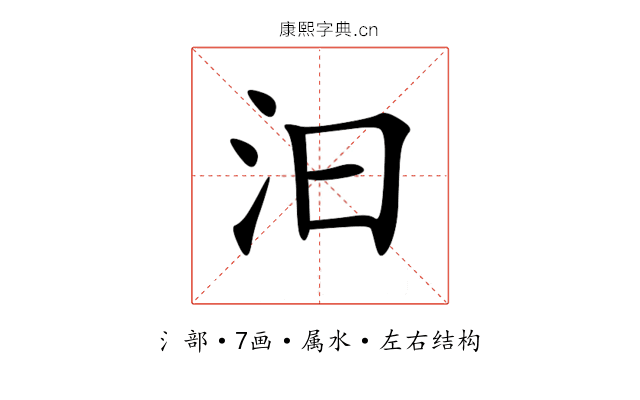 汩 汩