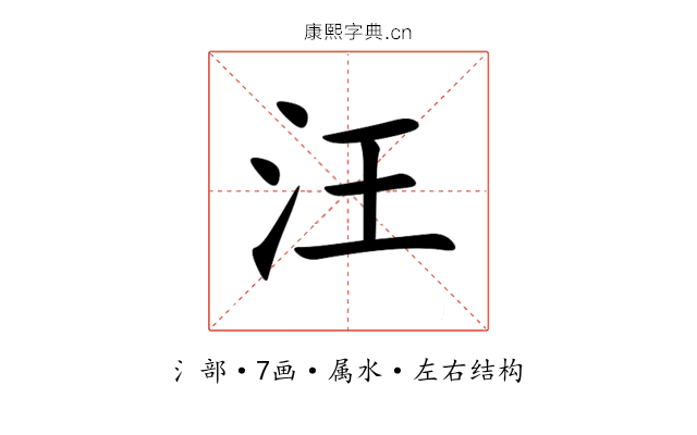 汪 汪