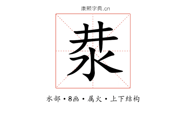汬 汬