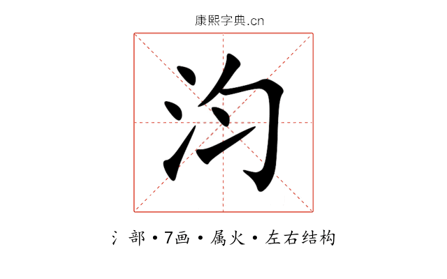 汮