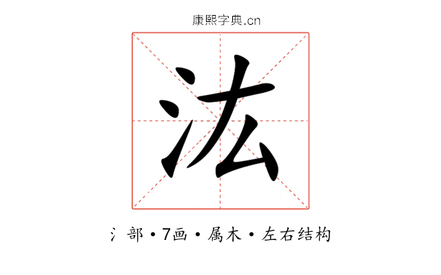汯 汯