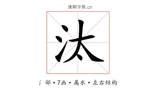 汰 汰