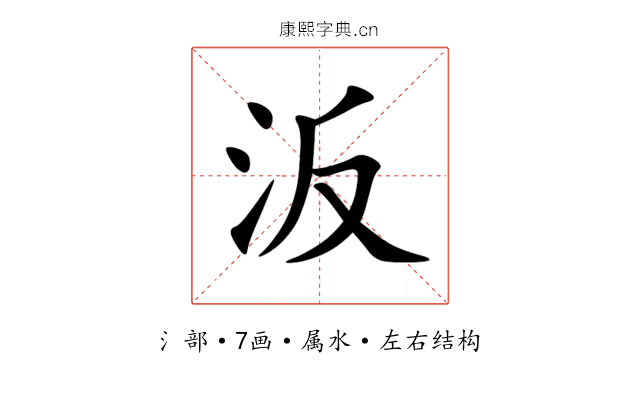汳 汳