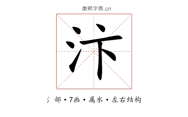 汴 汴