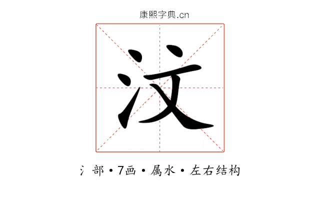 汶 汶