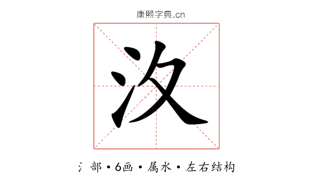 汷 汷