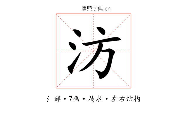汸 汸