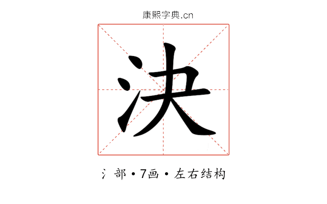 決 決